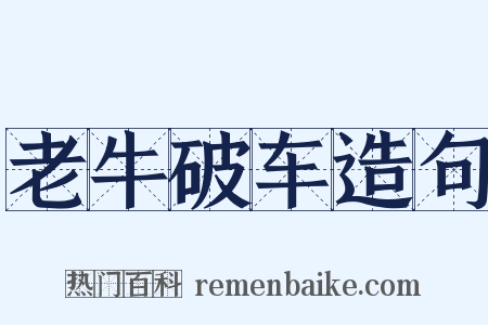老牛破车造句是什么意思的图片